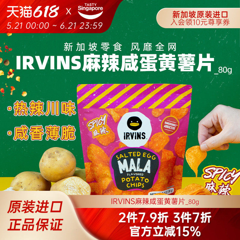 【临期3件7折】新加坡进口IRVINS麻辣咸蛋黄薯片休闲零食效期8/29