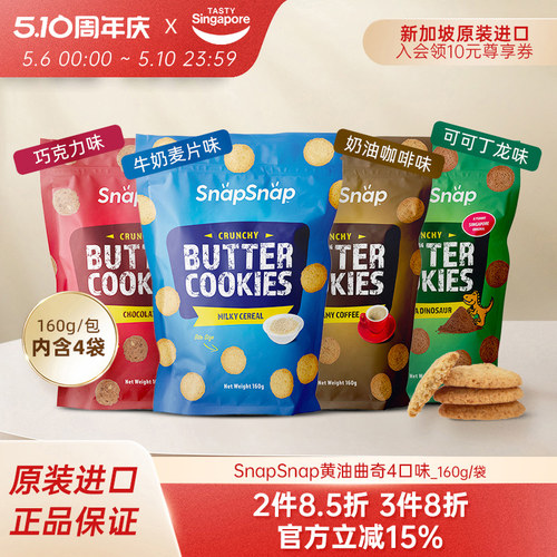 新加坡进口Snap黄油曲奇饼干可可巧克力牛奶酥脆休闲零食160g