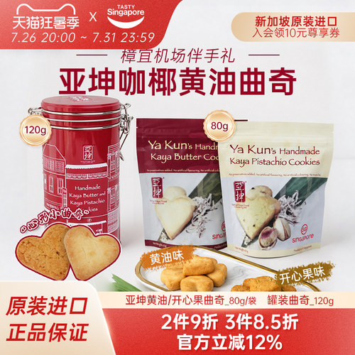 新加坡进口亚坤咖椰黄油曲奇开心果曲奇饼干休闲零食伴手礼80g