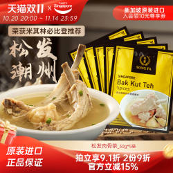 新加坡进口松发潮州肉骨茶汤料包煲汤猪肚鸡香料胡椒调料30g*5袋