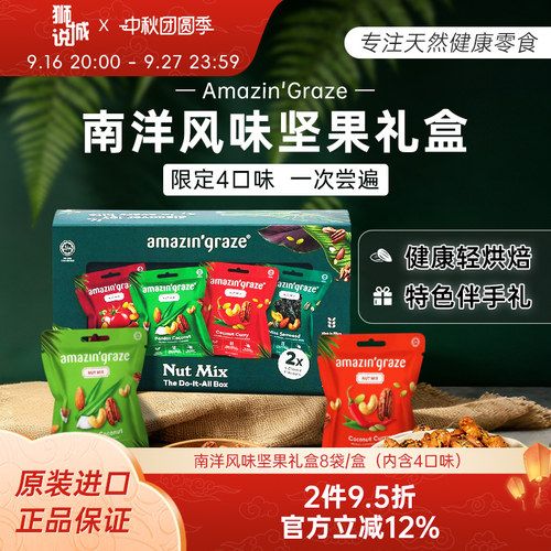 amazin'graze奇雅谷品进口每日坚果干果仁休闲零食中秋礼盒伴手礼