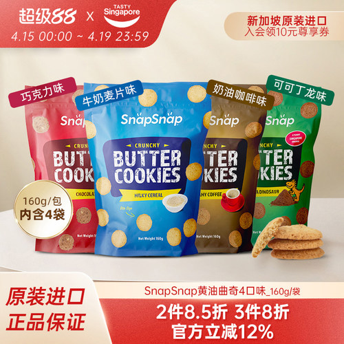 新加坡进口Snap黄油曲奇饼干可可巧克力牛奶酥脆休闲零食160g