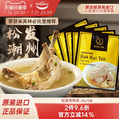 新加坡进口松发潮州肉骨茶汤料包煲汤猪肚鸡香料胡椒调料30g*5袋