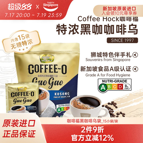 新加坡进口Coffeehock咖啡福特浓袋泡式黑咖啡乌速溶15袋伴手礼