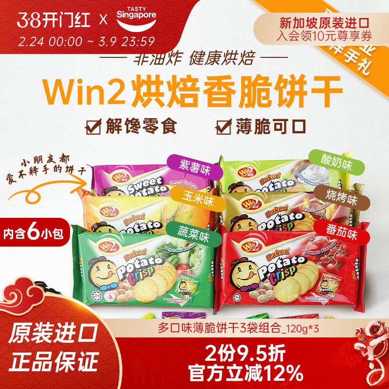 3袋-进口WIN2赢赢蔬菜薄脆饼干烧烤味儿童休闲解馋零食马来西亚