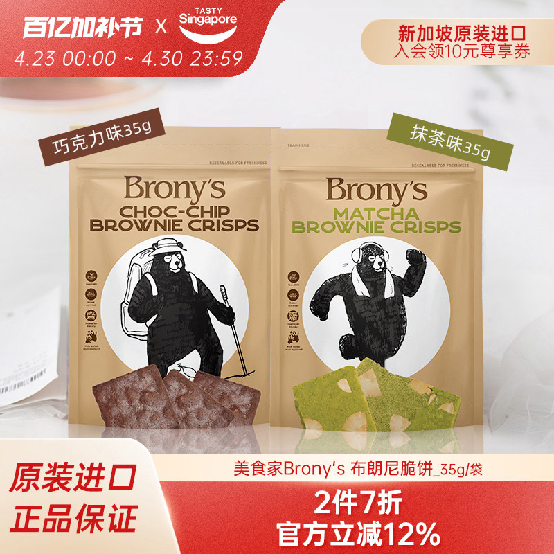 新加坡进口Brony巧克力布朗尼脆片意式脆饼干特产点心休闲零食35g