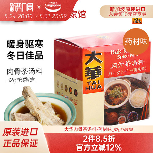 新加坡进口特产大华肉骨茶药材味汤料包排骨煲汤火锅底料调味料