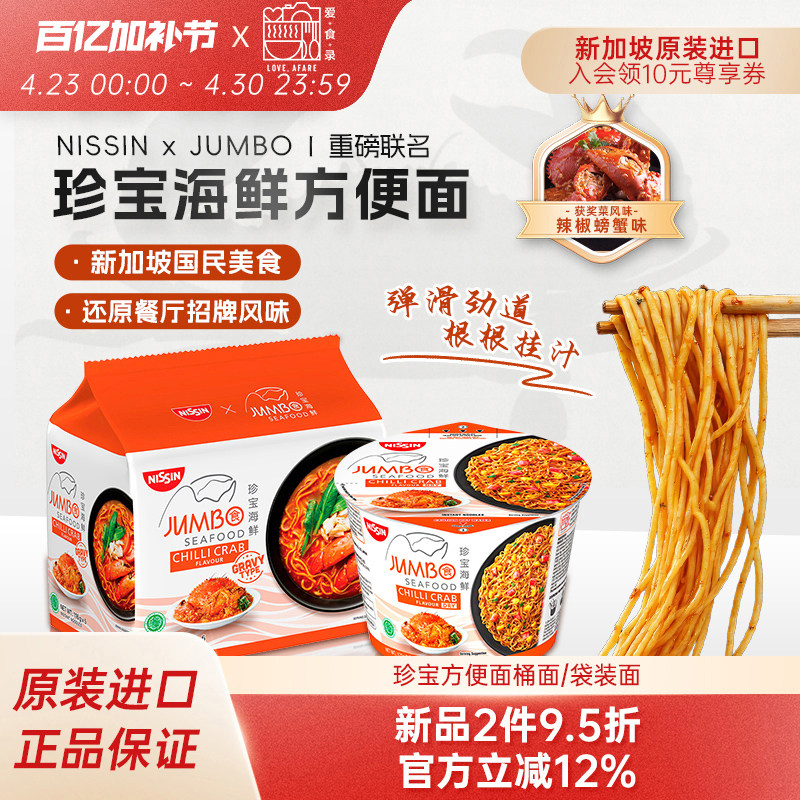 新加坡进口珍宝海鲜辣椒螃蟹味干拌面方便面速食泡面汤面伴手礼
