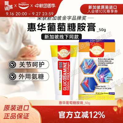 新加坡进口惠华葡萄糖胺膏1500mg软骨素MSM修复关节50g-全新效期