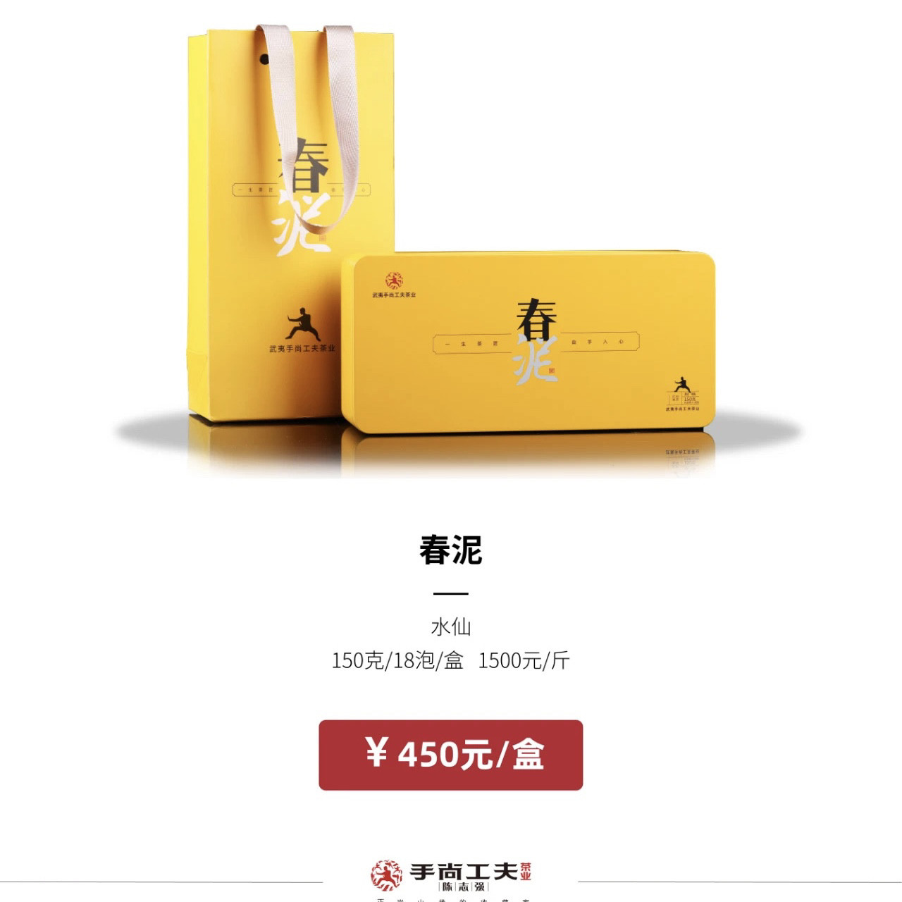 手尚工夫陈志强春泥水仙武夷岩茶乌龙茶核心产区礼盒装150克18泡