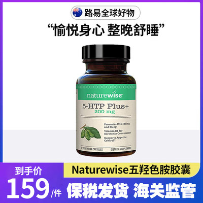 色氨酸胶囊5-HTPNATUREWISE