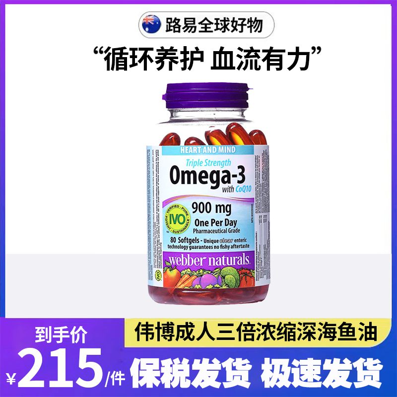 加拿大Webber伟博成人三倍浓缩深海鱼油Omega-3辅酶Q10胶囊80粒 保健食品/膳食营养补充食品 鱼油/深海鱼油 原图主图