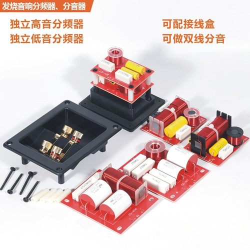 音箱分频器独立高音低音分音板