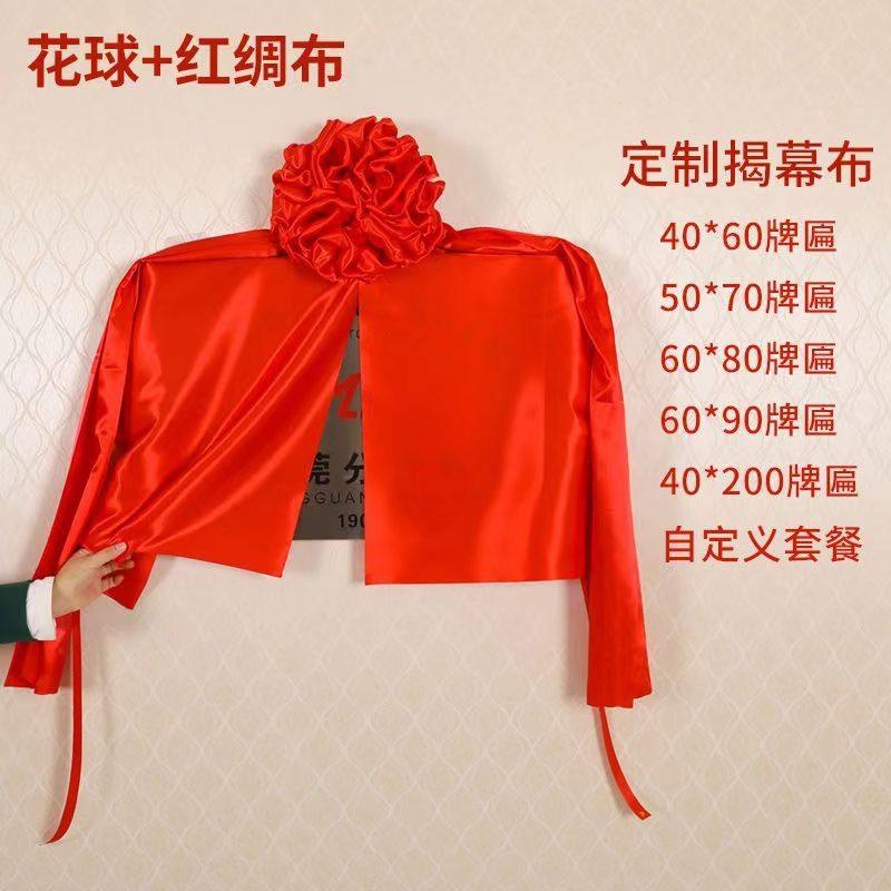 揭牌仪式红布招牌开业牌匾揭牌架仪式三件套揭幕红绸布大红花红布