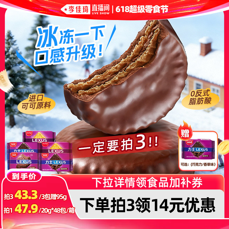 【李佳琦直播间618超级零食节】马奇新新进口力士系列夹心饼干
