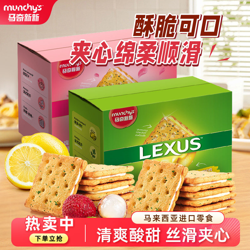 马奇新新进口马来西亚柠檬黄油玫瑰荔枝口味夹心饼干整箱