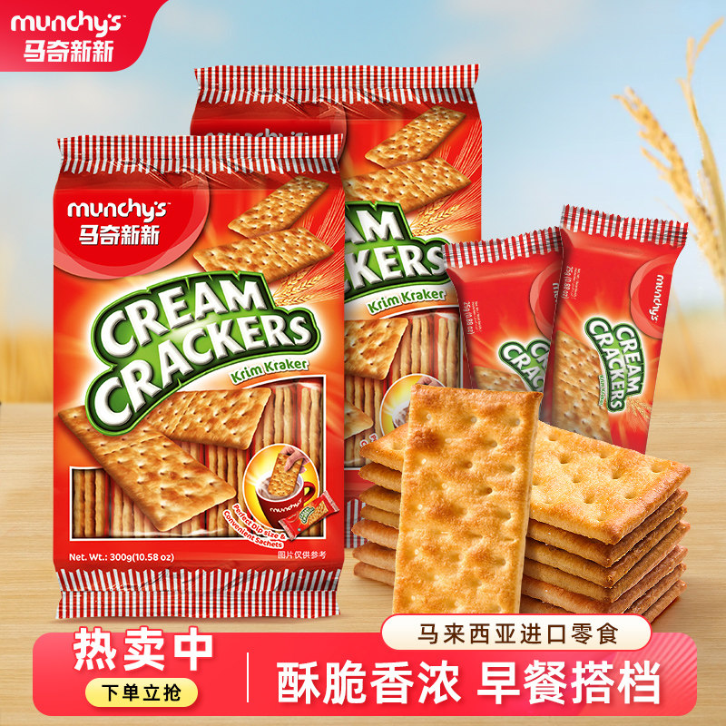 马奇新新苏打咸味梳打碱性饼干早餐进口休闲零食品袋装囤货300g
