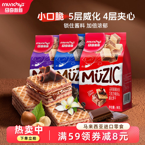 马奇新新进口威化夹心饼干巧克力榛子香草小零食休闲食品解馋小吃 - 封面