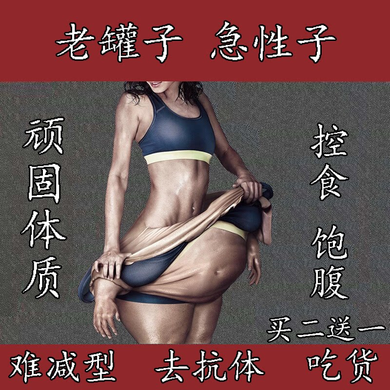 老妖罐加强版控制食欲抑制剂管嘴饱腹感减少饮食顽固型体质去抗体