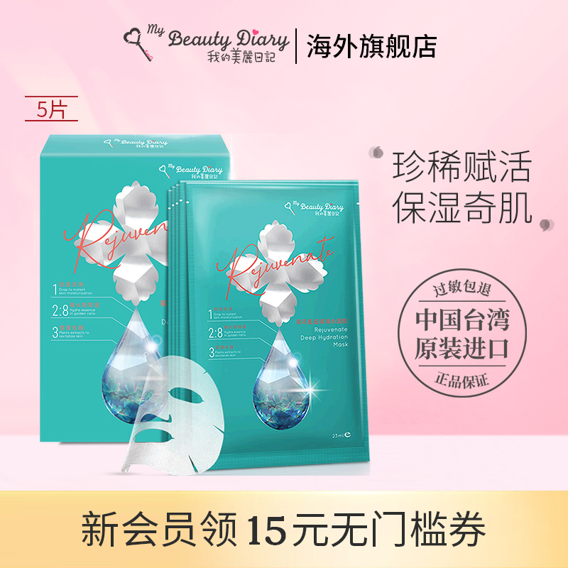 我的美丽日记复活草面膜补水保湿
