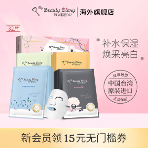 我的美丽日记旗舰店官网正品台湾补水保湿男女面膜祛暗沉提亮肤色