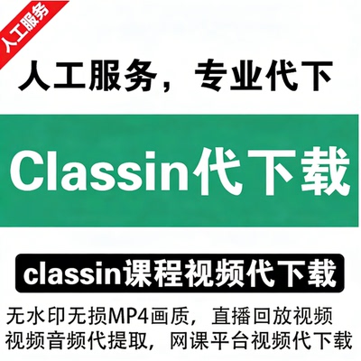 classin视频下载无水印提取视频直播回放录屏classin课程代下载