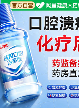长白山化疗漱口水专放疗后用口腔溃疡黏膜炎神器舌生疮疼痛修复液