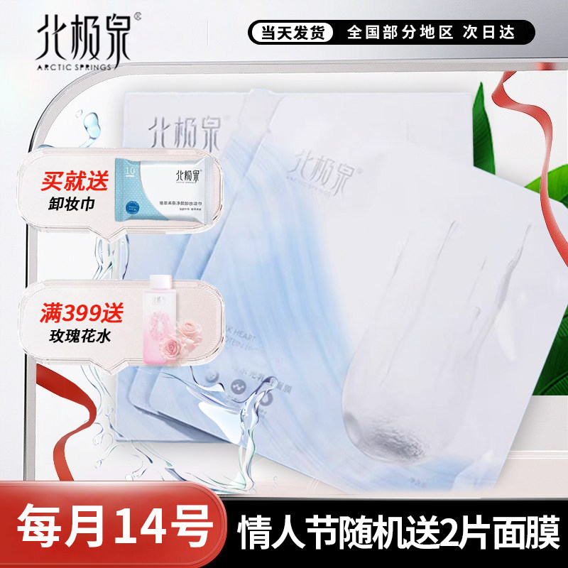北极泉面膜丝心蛋白水乳保湿补水紧致抗皱弹润透亮肌肤7A贝豪面膜
