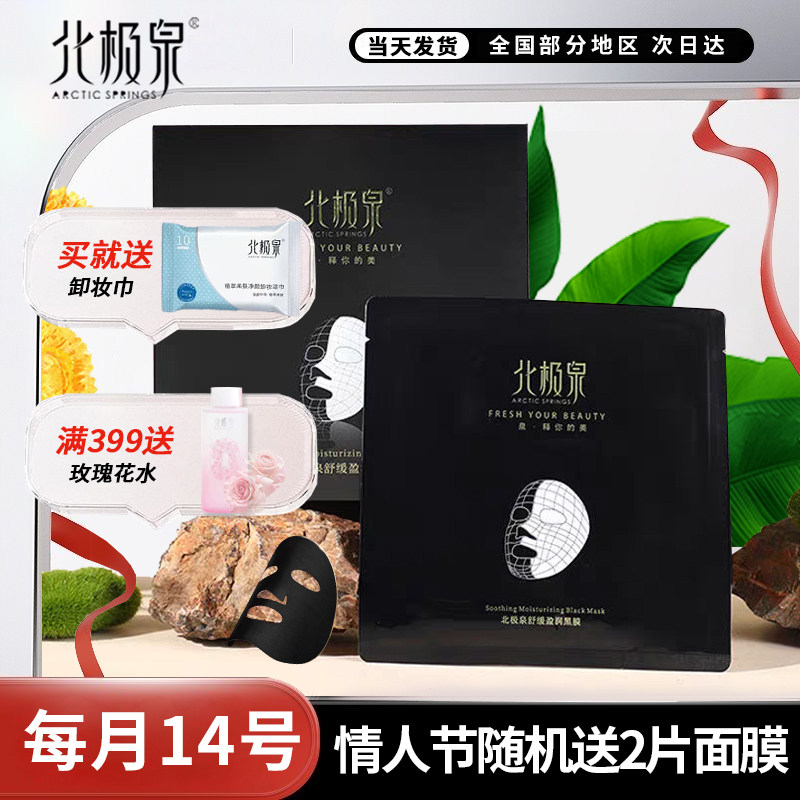 北极泉新升级舒缓铂金黑膜7A级膜质补水保湿女敏感肌孕妇贝豪面膜
