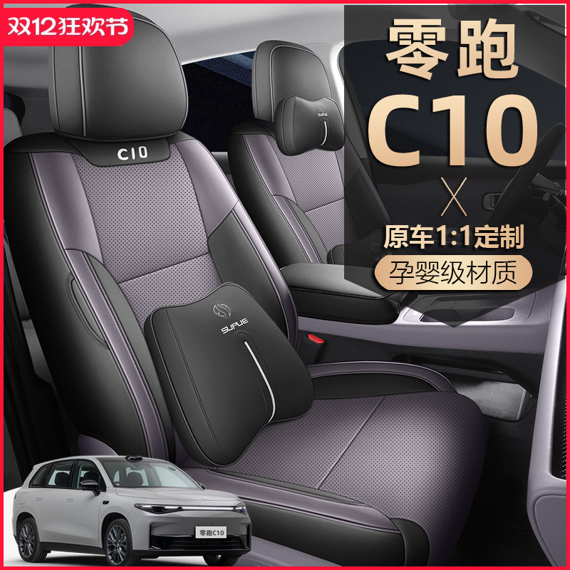 2024款零跑C10座套全包围领跑座椅套夏季皮专用汽车坐垫四季通用