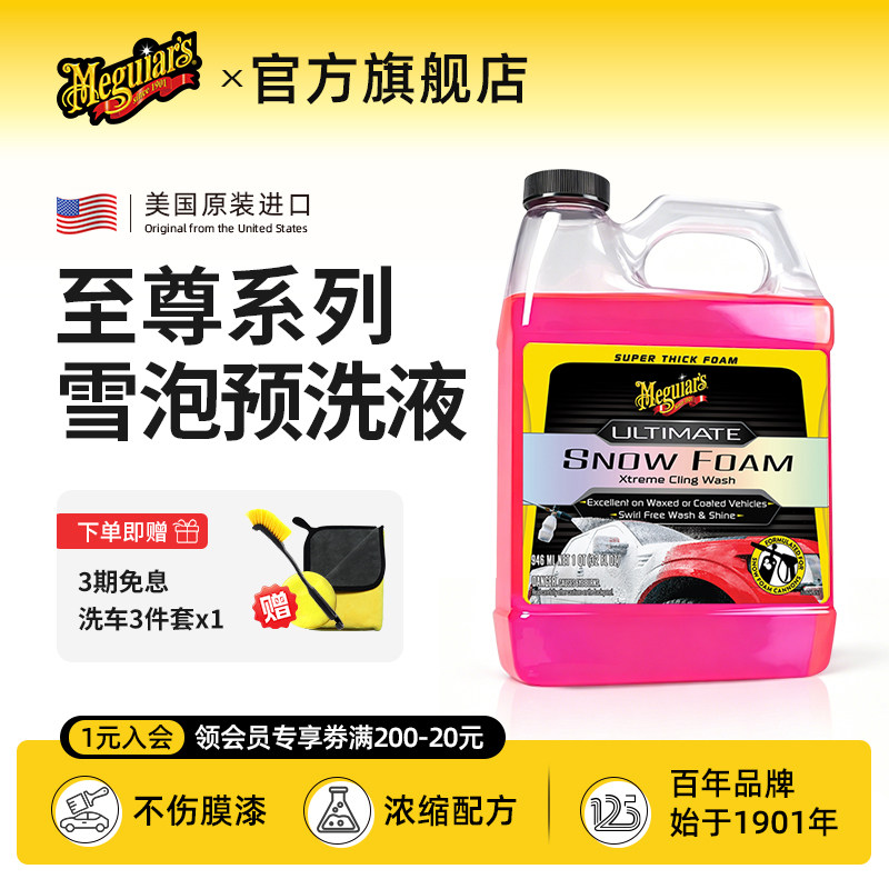 美光进口至尊雪泡车衣改色膜汽车黑白车通用漆面玻璃预洗剂洗车液