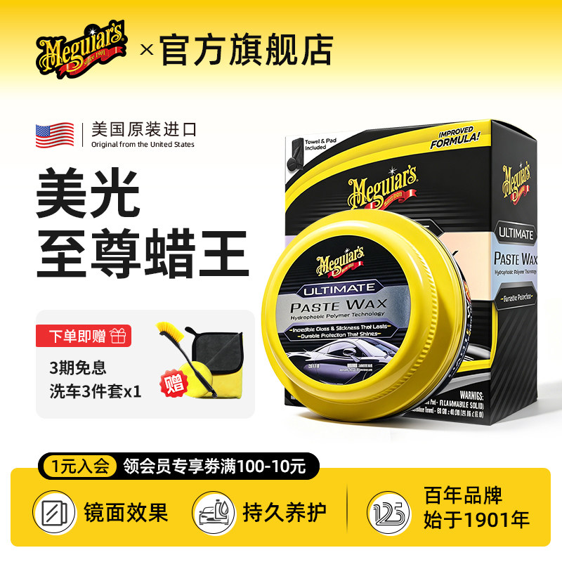 美光至尊系列蜡王镀膜蜡车漆镀晶驱水通用车蜡上光腊正品G210608