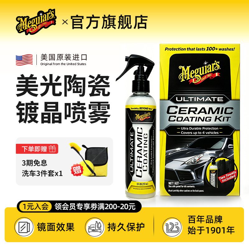 美光至尊陶瓷镀晶喷雾液体蜡镀晶汽车全能上光轮毂养护镀膜