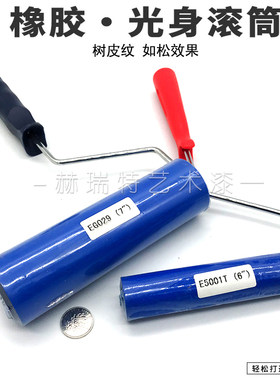 艺术涂料工具橡胶光身滚筒 树皮纹滚筒 肌理浮雕压平收光滚筒