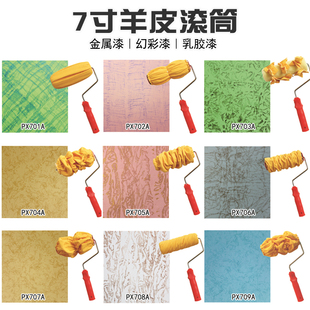 艺术涂料工具仿羊皮布艺滚筒三色珠光幻彩漆硅藻泥专用7寸滚筒
