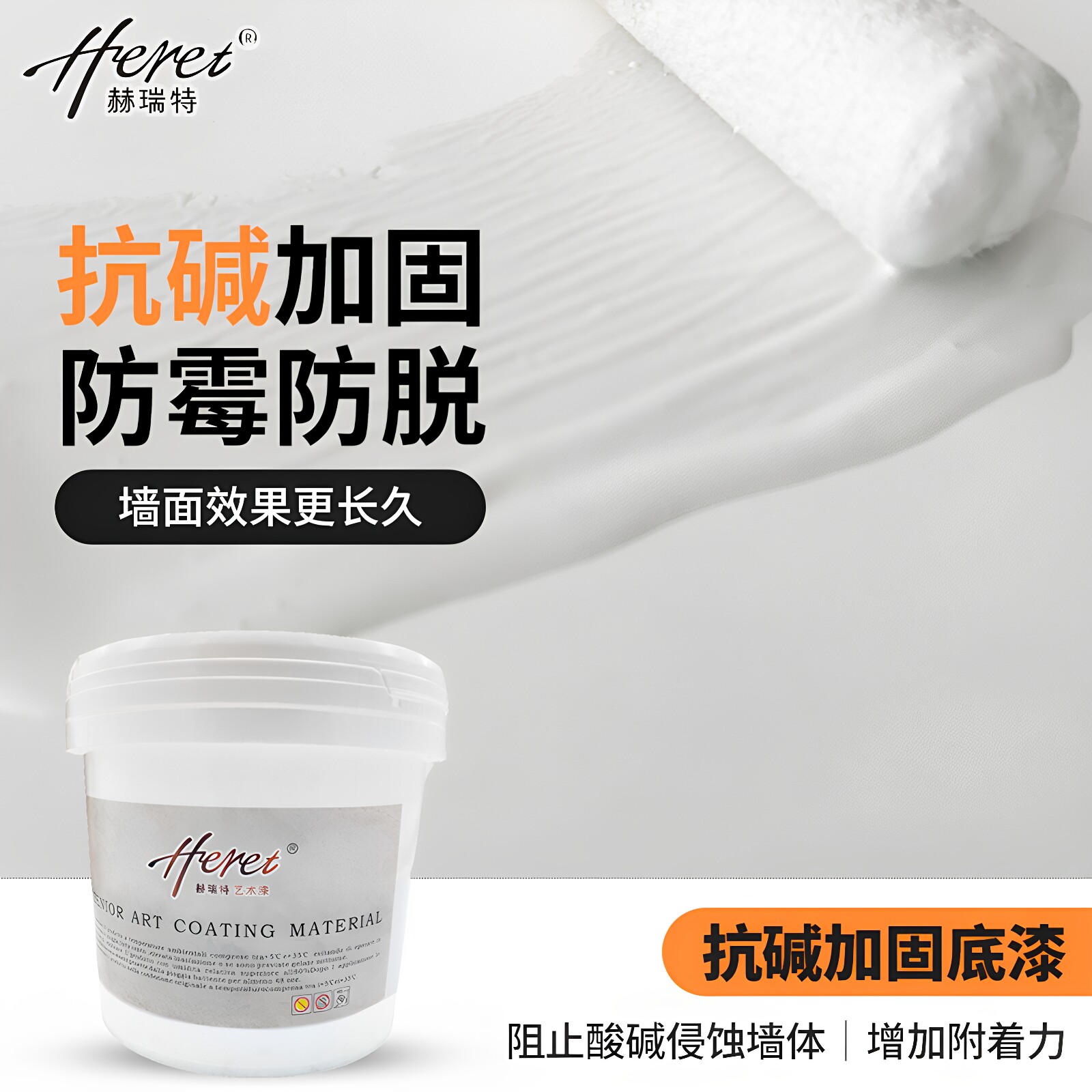 赫瑞特艺术涂料水性环保抗碱封闭底漆防潮防霉内外墙加固底漆