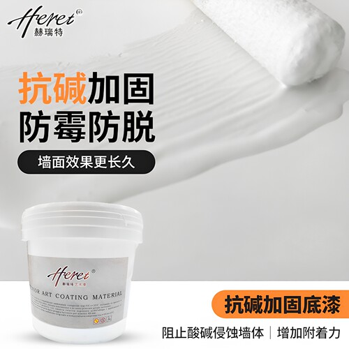 赫瑞特艺术涂料水性环保抗碱封闭底漆防潮防霉内外墙加固底漆