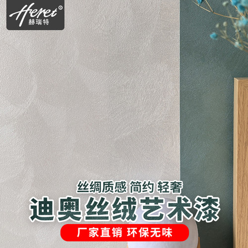 赫瑞特艺术涂料迪奥丝绒