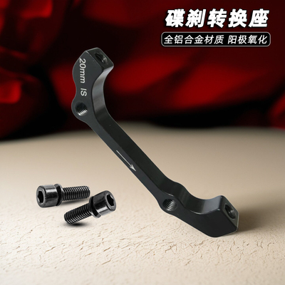 山地自行车前叉A柱B柱碟刹转换座 刹车油碟B柱转换座F180/R160款