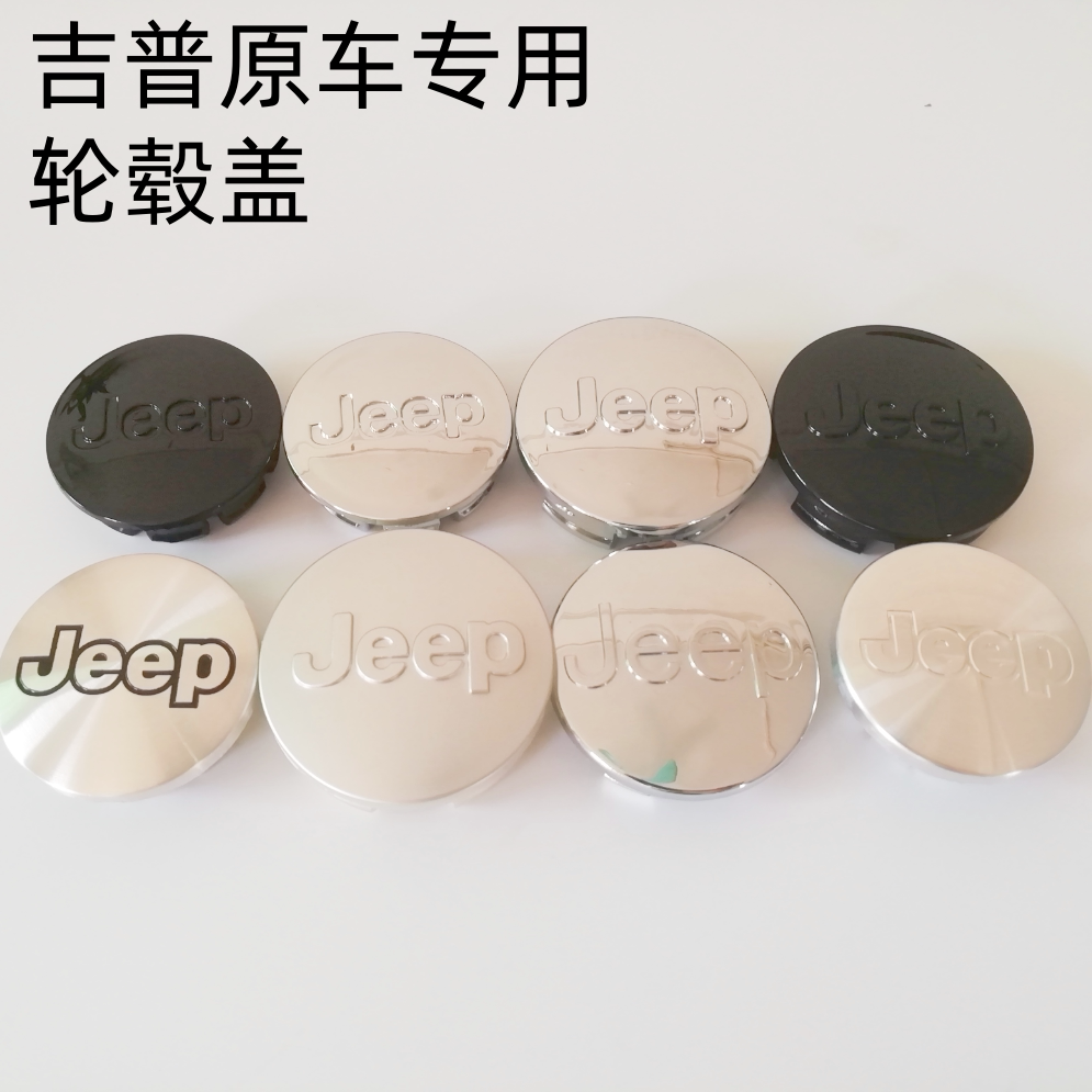 Jeep吉普轮毂盖标自由客指南者切诺基牧马人车轮胎盖标轮毂中心盖