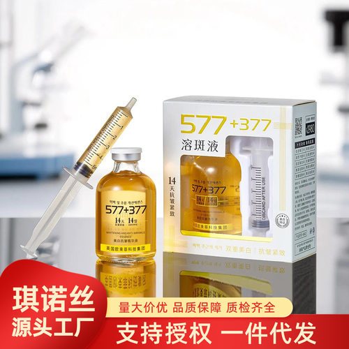 英菲雅诗INFIYES577+377美白抗皱精华液14天抗皱溶斑液祛斑精华油