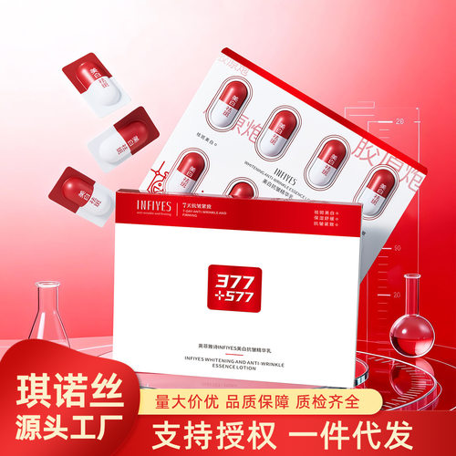 英菲雅诗INFIYES美白抗皱精华乳377+577双重美白祛斑胶囊润肤乳液