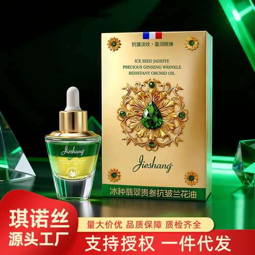 婕尚冰种翡翠贵参抗皱兰花油保湿滋润精华液紧致精华油柔润不粘腻