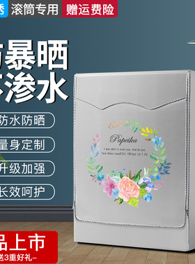 适用海尔云熙9/10公斤G100878BX12G滚筒洗衣机罩防水防晒防尘套子