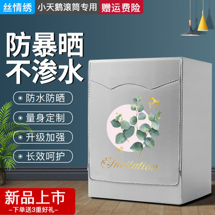 小天鹅LittleSwan滚筒超薄8公斤洗衣机罩TG80V80WDG防水防晒外套