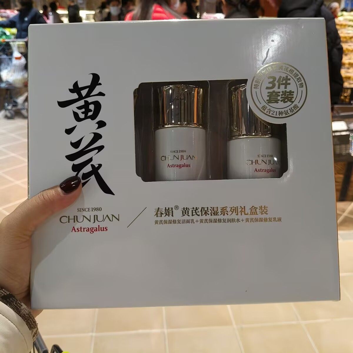 许昌超市同款春娟黄芪三件套黄芪保湿修护礼盒专柜精华液洁面刮码,美容护肤/美体/精油,面部护理套装,淘宝优惠券,粉丝福利购,淘宝优惠卷