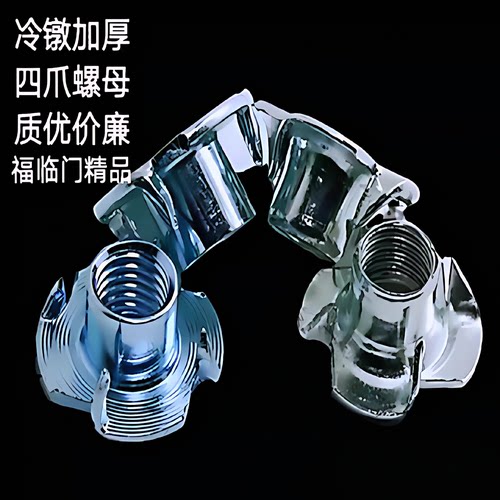 螺母音箱家具木板镶嵌锁紧四爪钉