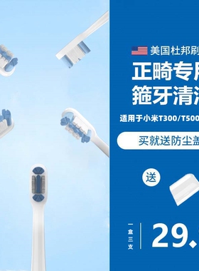 适用于小米正畸电动牙刷头箍牙牙套T300/T500/T700/MES601/MES602