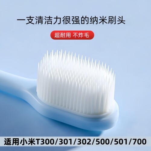 适配小米电动牙刷头纳米刷头T300/301/302/500/501/700/扫震pro
