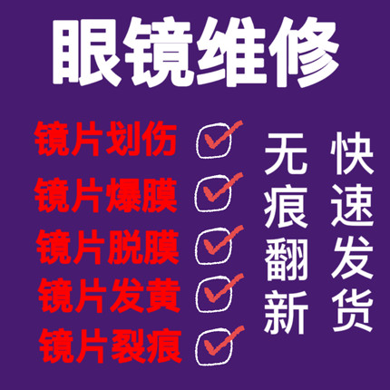 树脂眼镜镜片划痕磨损修复发黄刮花磨花抛光翻新修复镀膜无痕修复